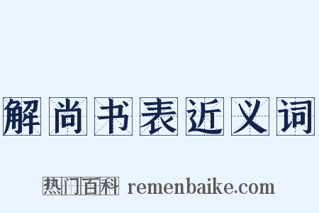 解尚书表近义词是什么意思的图片
